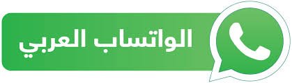 تحميل تطبيق واتس العرب WhatsApp Arab APK v6.40 (أحدث إصدار رسمي) 2