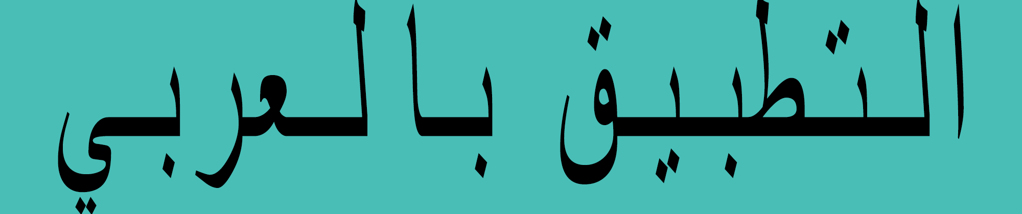 التطبيق بالعربي - ArabApp.Net